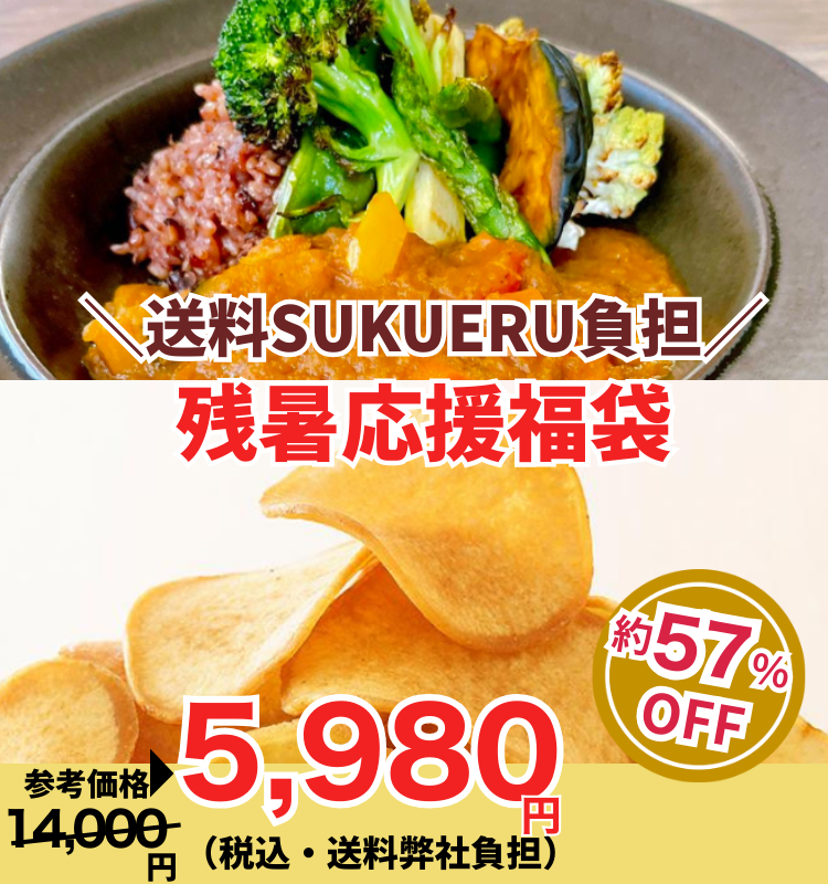 夏休みお疲れ様!残暑応援福袋