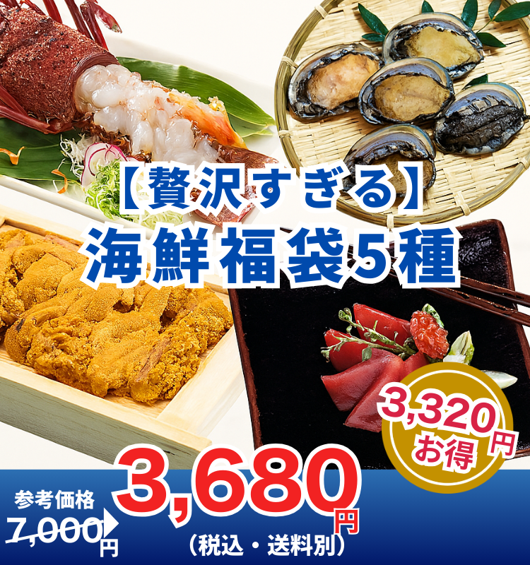 贅沢すぎる海鮮福袋【訳あり5品】