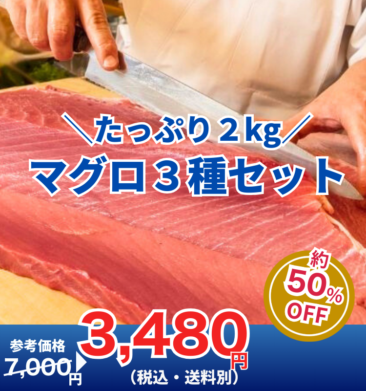 みんな大好きまぐろ三昧！厳選3種 合計2kgの冷凍福袋