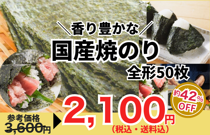 260130_【訳あり国産】香り豊かな焼のり 全形50枚