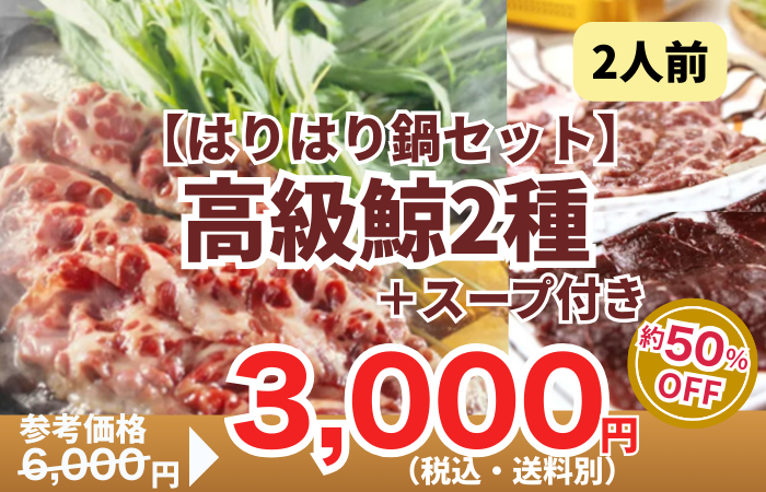 260130_【はりはり鍋セット】高級鯨2種＋スープ付き（約2人前）