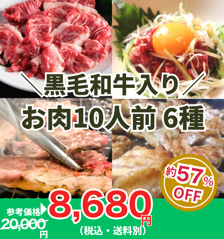 【黒毛和牛入り】お肉10人前６種類2kg