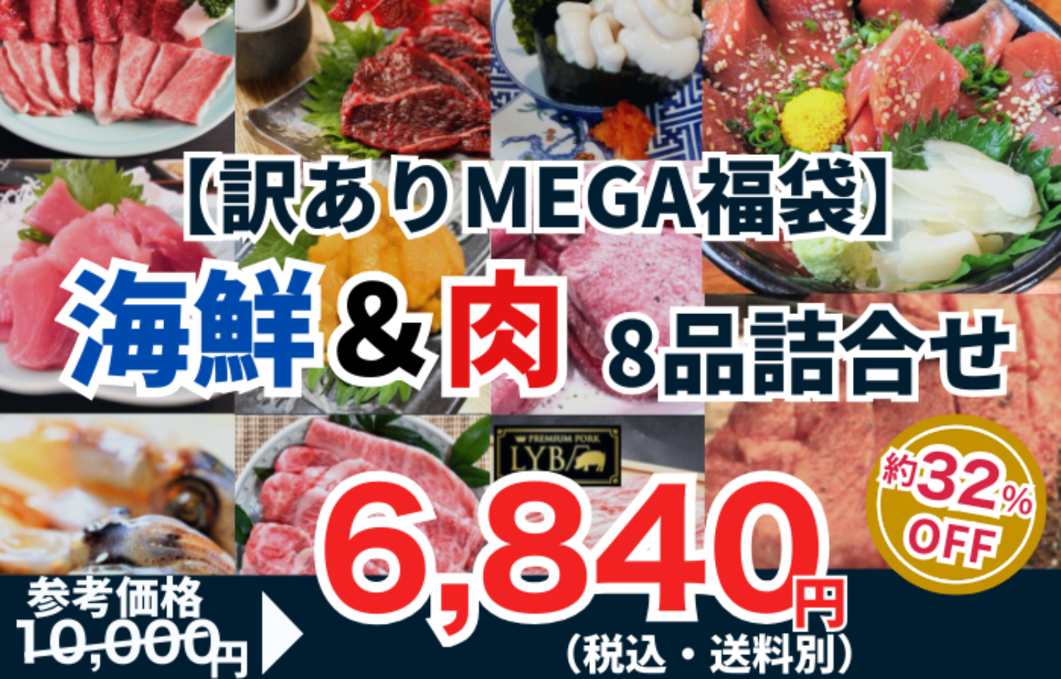 【訳ありMEGA福袋】海鮮＆肉　8品詰合せ