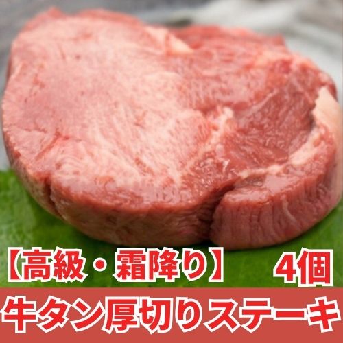 【高級・霜降り】牛タン厚切りステーキ4個