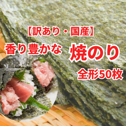 【訳あり国産】香り豊かな焼のり 全形50枚