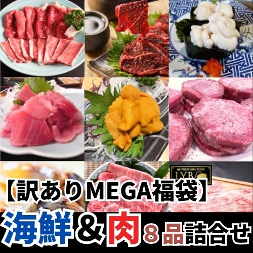 【訳ありMEGA福袋】海鮮＆肉　8品詰合せ