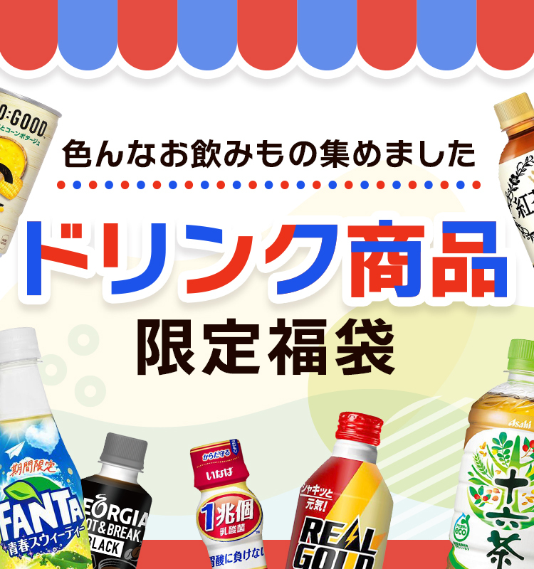 ドリンク商品限定福袋