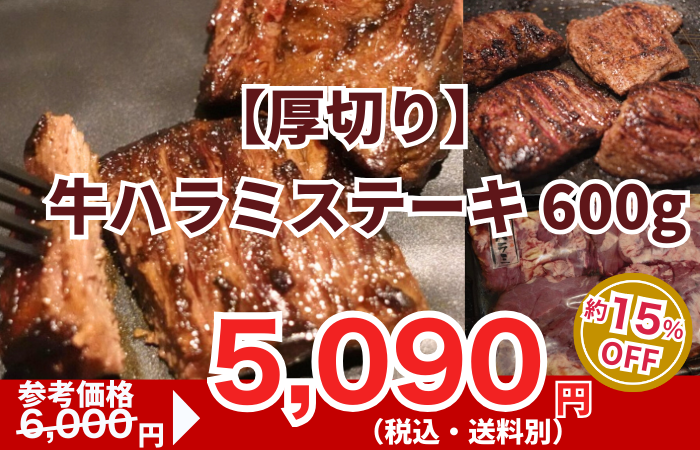 260206_【厚切り】牛ハラミステーキ 600g