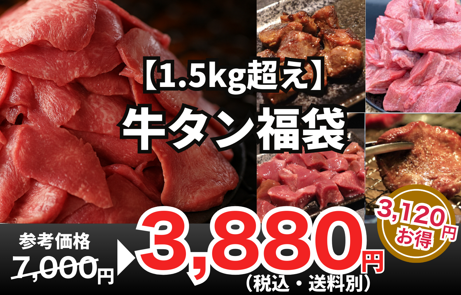 牛タン好き、集合！1.5kg超えの「牛タン福袋」爆誕！