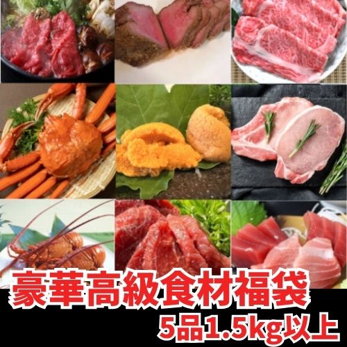 【15,000円相当】豪華高級食材福袋 5品1.5kg以上