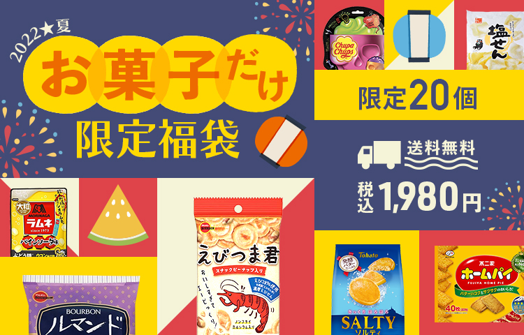 お菓子だけ限定福袋