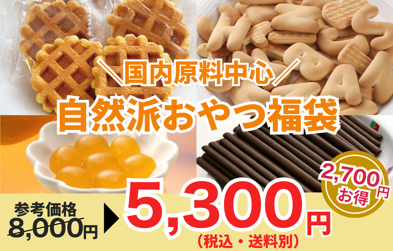 からだにやさしい、安心おやつ福袋です