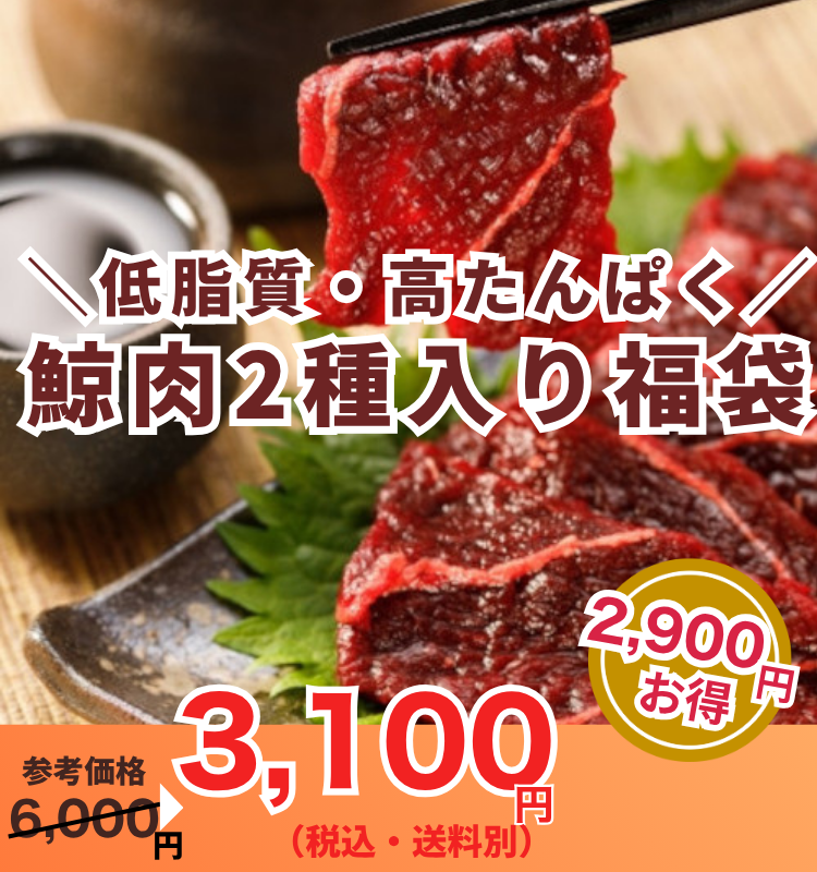 低脂質・高たんぱくで再注目！鯨肉2種入り福袋