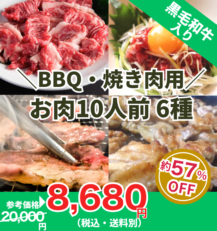 BBQ・焼き肉用お肉10人前6種類(黒毛和牛入)