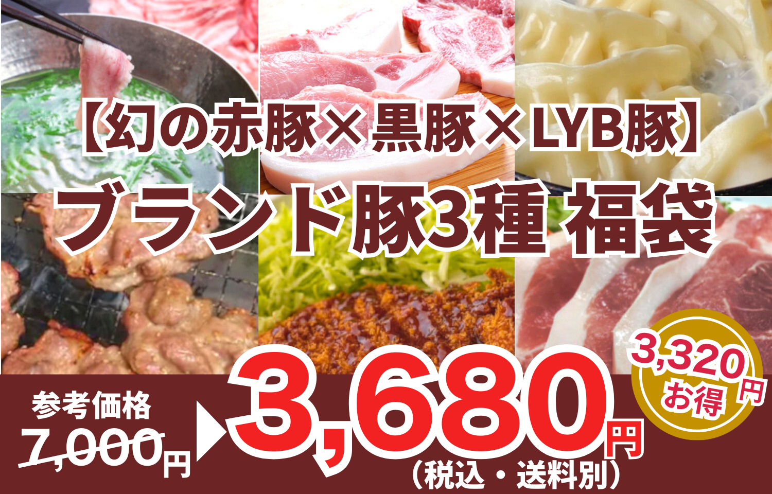 【ブランド豚】幻の赤豚×黒豚×とろけるLYB豚!3種味くらべ福袋