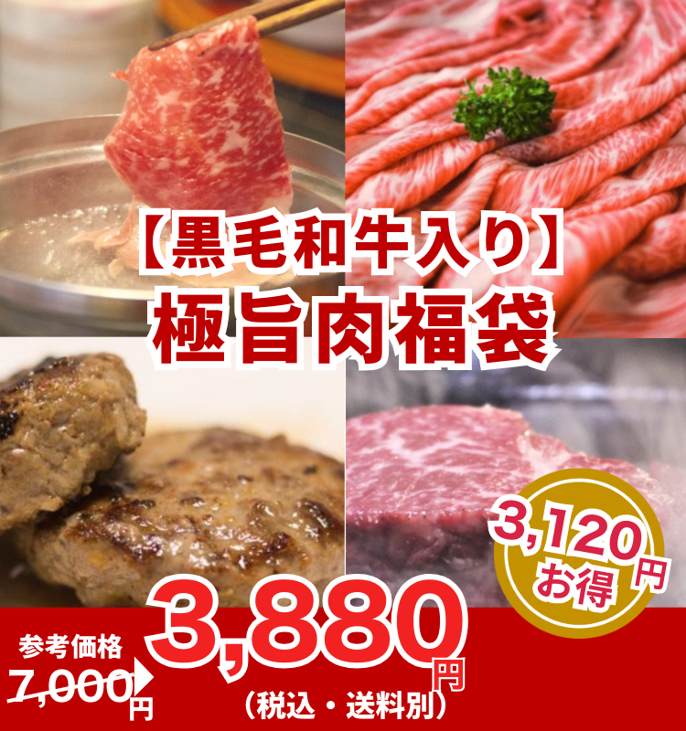 家族で大満足！黒毛和牛入り「極旨肉福袋」1.5kg以上♪