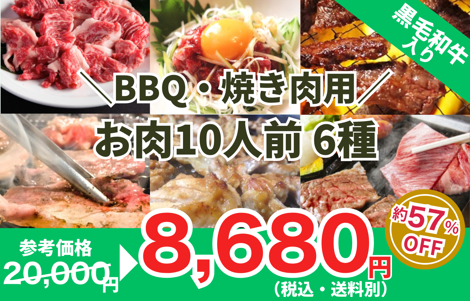 BBQ・焼き肉用お肉10人前6種類(黒毛和牛入)