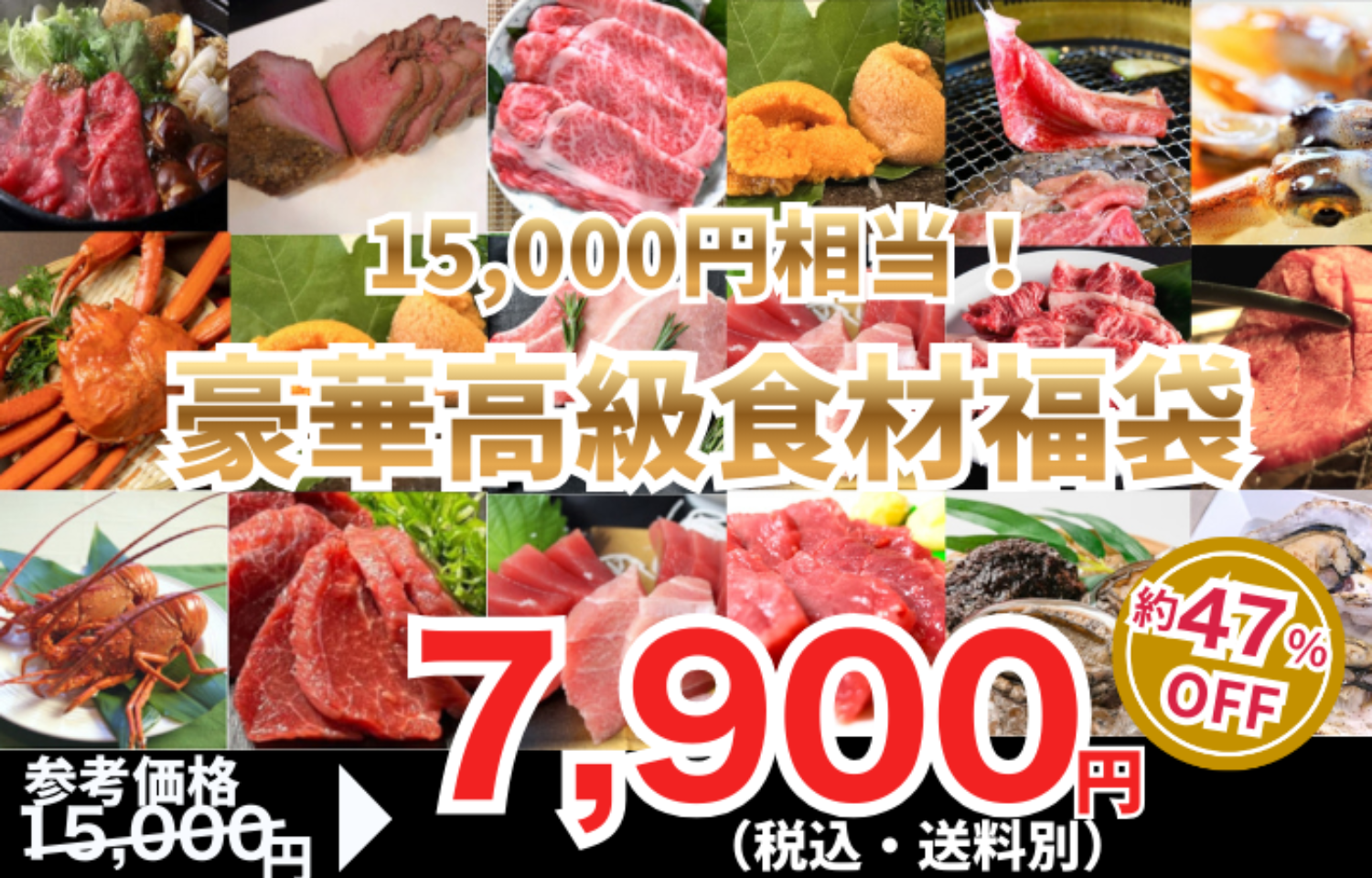 【15,000円相当】豪華高級食材福袋 5品1.5kg以上