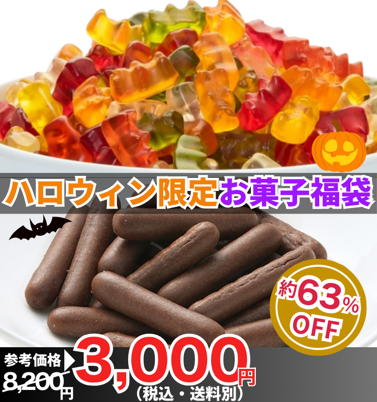 ハロウィン限定!お菓子福袋