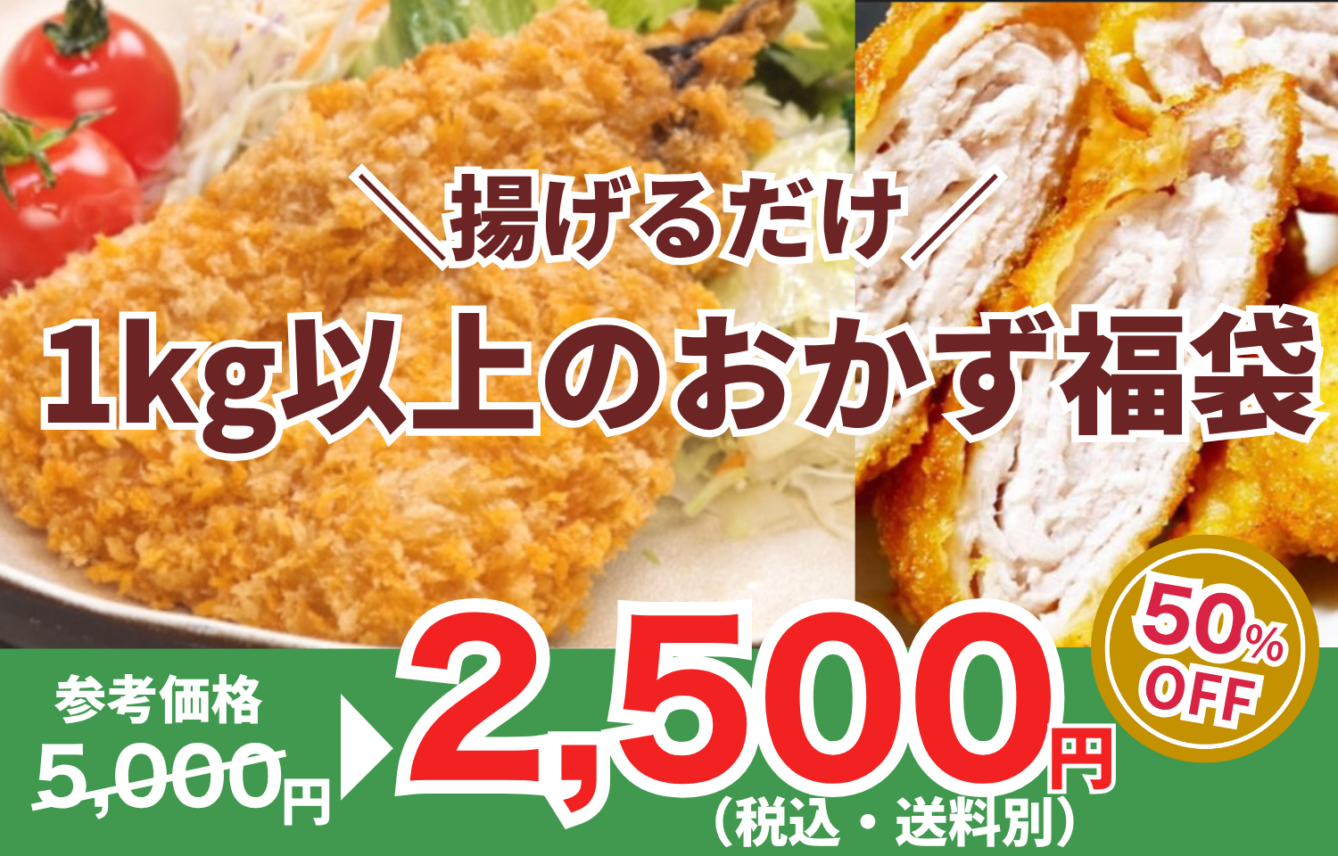 揚げるだけ!1kg以上のおかず福袋【お弁当・夕飯に大活躍】