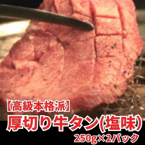 【専門店の本格味】厚切り牛タン 塩味 500g