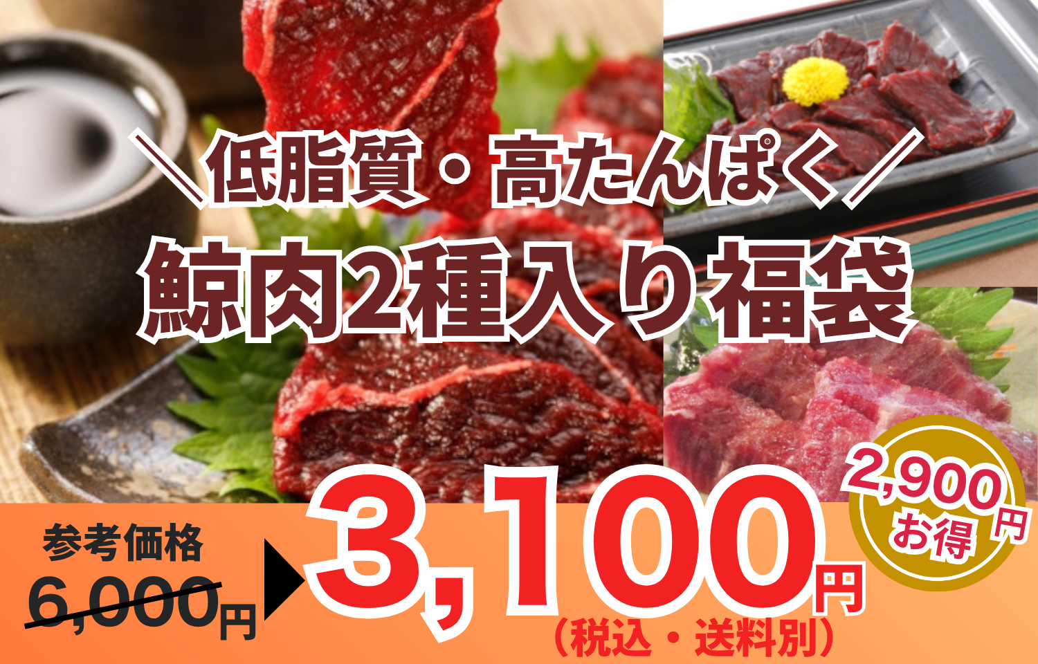 低脂質・高たんぱくで再注目！鯨肉2種入り福袋