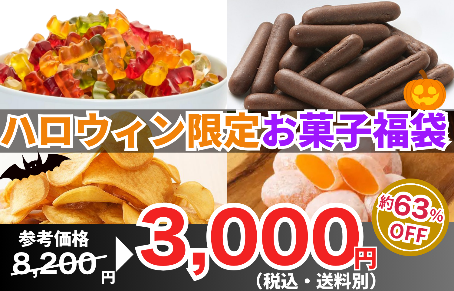 ハロウィン限定!お菓子福袋