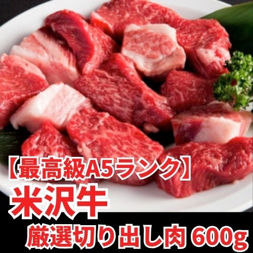 【最高級A5ランク】米沢牛 厳選切り出し肉 600g