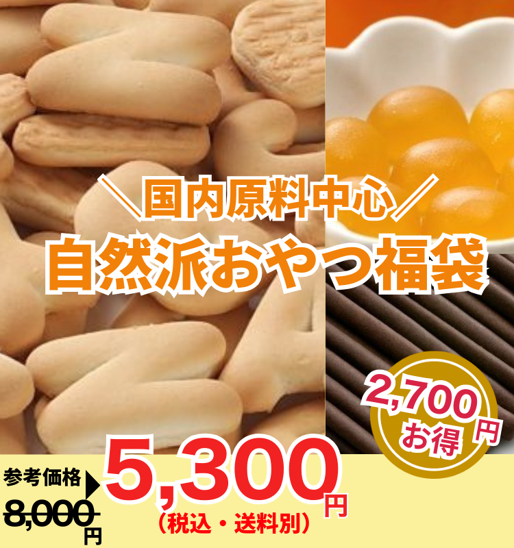 からだにやさしい、安心おやつ福袋です