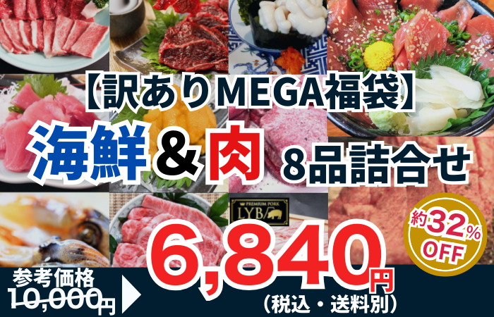 260206_【訳ありMEGA福袋】海鮮＆肉　8品詰合せ