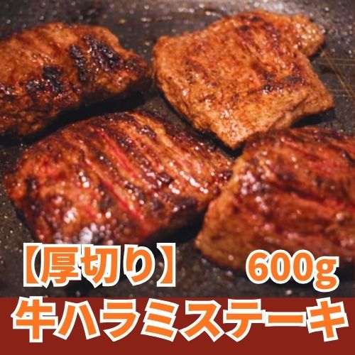 【厚切り】牛ハラミステーキ 600g