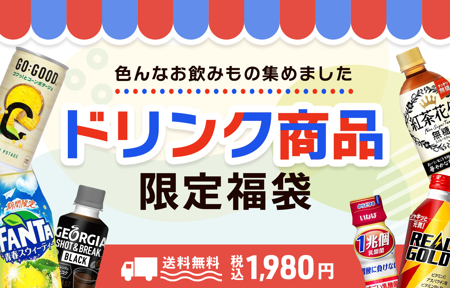 ドリンク商品限定福袋