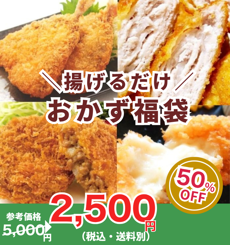 揚げるだけ!1kg以上のおかず福袋【お弁当・夕飯に大活躍】