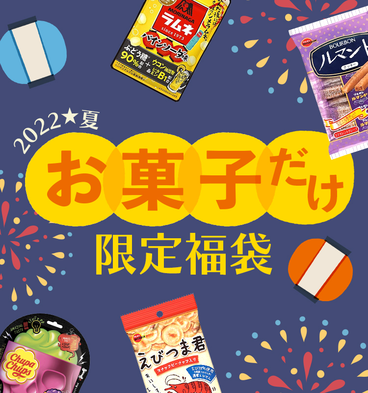 お菓子だけ限定福袋