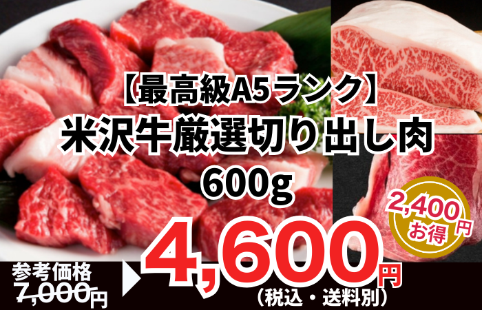260130_【最高級A5ランク】米沢牛 厳選切り出し肉 600g