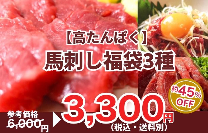 260130_【高たんぱく】馬刺し福袋　3種500g