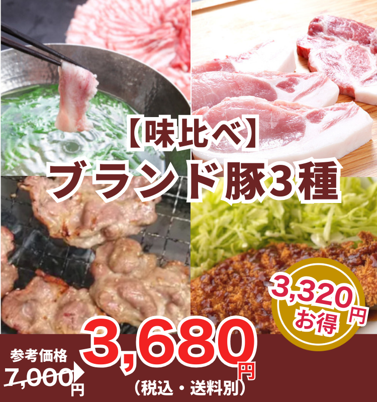 【ブランド豚】幻の赤豚×黒豚×とろけるLYB豚!3種味くらべ福袋