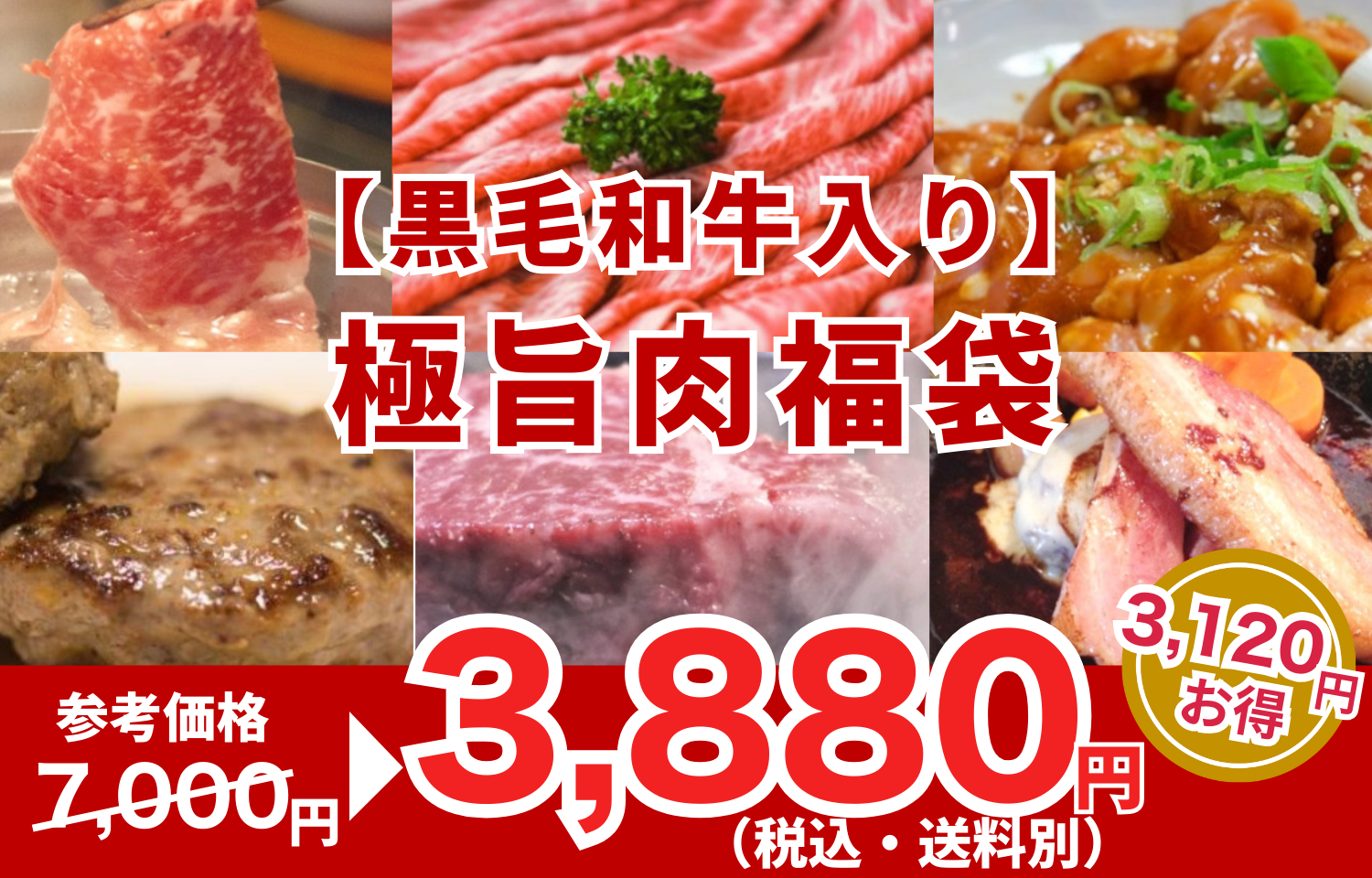 家族で大満足！黒毛和牛入り「極旨肉福袋」1.5kg以上♪