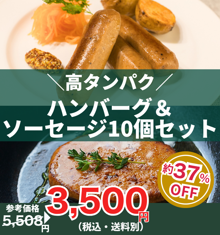 【高タンパク】ハンバーグ＆ソーセージ10個セット