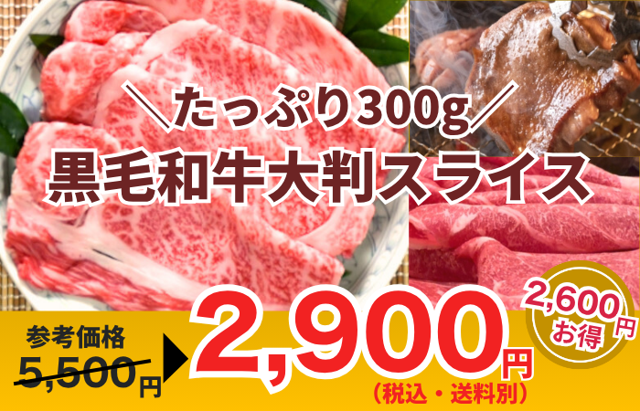 250807_黒毛和牛 大判スライス300ｇ