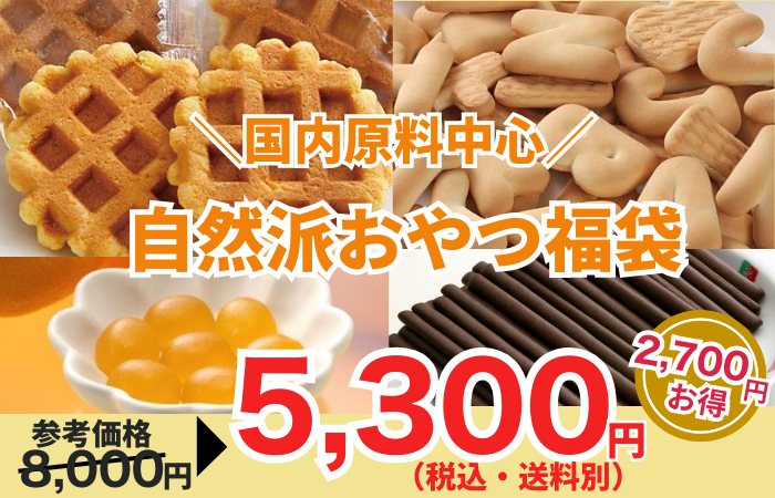 260127_国内原料中心！自然派おやつ福袋