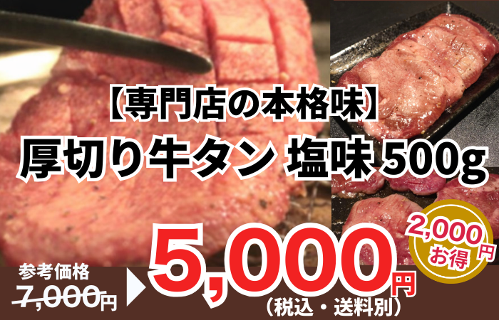 260130_【専門店の本格味】厚切り牛タン 塩味 500g
