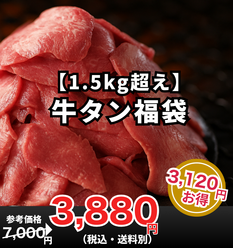 牛タン好き、集合！1.5kg超えの「牛タン福袋」爆誕！
