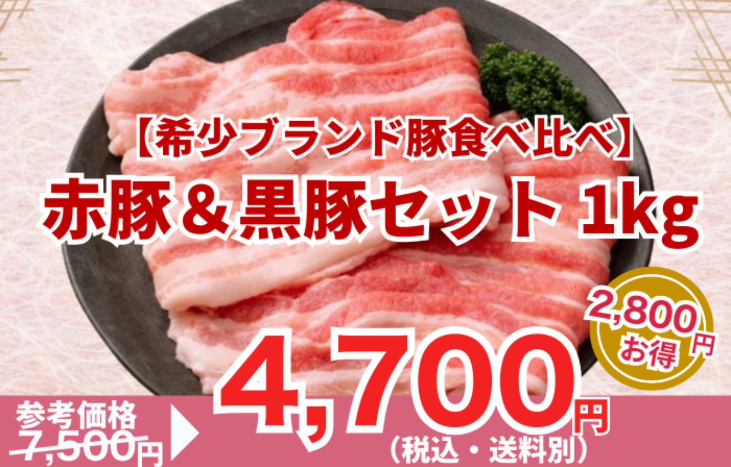 【希少ブランド豚食べ比べ】赤豚＆黒豚 焼き肉セット 1kg
