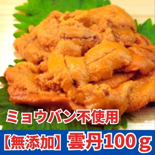 【無添加】雲丹100ｇ・ミョウバン不使用