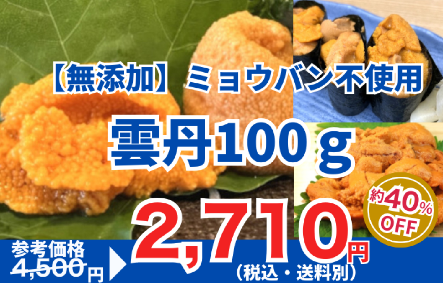 【無添加】雲丹100ｇ・ミョウバン不使用