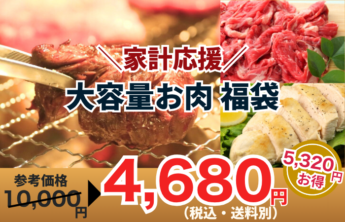 250730_大容量お肉セット福袋