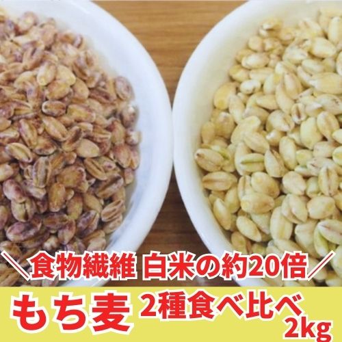 【食物繊維 白米の約20倍！】もち麦2種食べ比べ 2kg