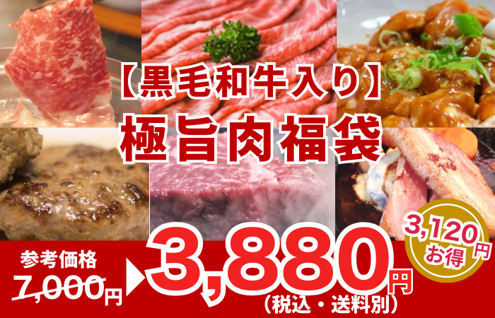 250716_極旨肉福袋