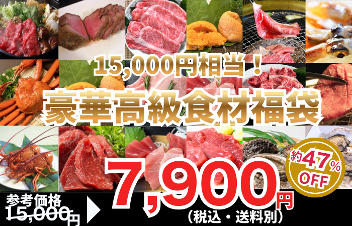 260130_【15,000円相当】豪華高級食材福袋 5品1.5kg以上